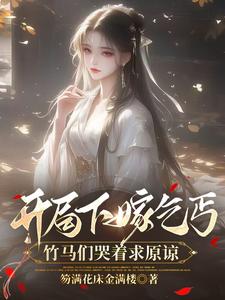 开局下嫁乞丐，竹马们哭着求原谅免费阅读，开局下嫁乞丐，竹马们哭着求原谅左瑶兮