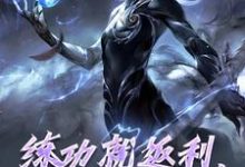 小说《练功就返利，申公豹赢麻了》完整版在线章节免费阅读-殇情文学