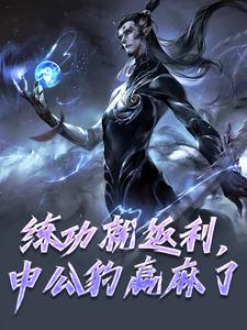 小说《练功就返利，申公豹赢麻了》完整版在线章节免费阅读