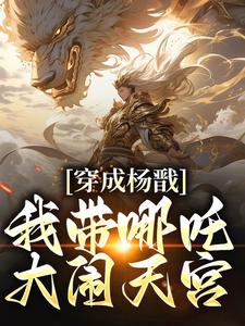 穿成杨戬，我带哪吒大闹天宫小说最新章节在哪里可以读到？