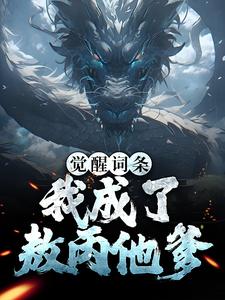 觉醒词条：我成了敖丙他爹小说全文哪里可以免费看？