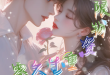 小说《携无限物资重生六零,她肆意妄为》完整版章节免费阅读-殇情文学