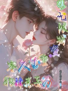 小说《携无限物资重生六零，她肆意妄为》完整版章节免费阅读