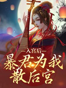 寻找能够免费阅读入宫后，暴君为我散后宫小说的平台