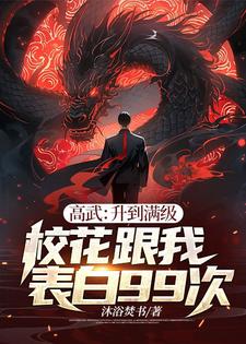沈川小说完结版在线阅读，高武：升到满级校花跟我表白99次免费看