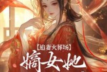 江惜颜萧玄胤完整版小说免费阅读-殇情文学