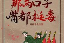 骆欣欣厉嵘小说完整版《六零军婚:那两口子嘴都挺毒》免费阅读-殇情文学