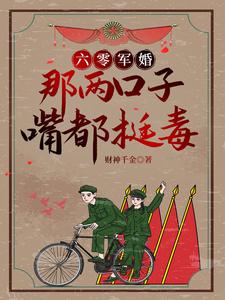 骆欣欣厉嵘小说完整版《六零军婚：那两口子嘴都挺毒》免费阅读