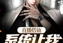 小说《直播搭讪,系统让我当渣男》在线章节阅读-殇情文学