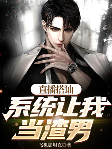 小说《直播搭讪，系统让我当渣男》在线章节阅读