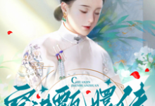 穿进甄嬛传，做了安陵容妹子安陵容，穿进甄嬛传，做了安陵容妹子完整版最新章节-殇情文学