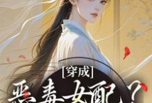 哪里能找到穿成恶毒女配？她本色出演小说的最新更新和免费章节？-殇情文学