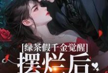 已完结小说《绿茶假千金觉醒,摆烂后赢麻了》在线章节阅读-殇情文学
