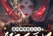 免费在线阅读慈母神尊被亲儿女祭天后重生了小说的正规网站有哪些？-殇情文学