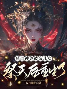 免费在线阅读慈母神尊被亲儿女祭天后重生了小说的正规网站有哪些？