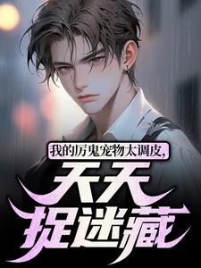林辰林小萌小说《我的厉鬼宠物太调皮，天天捉迷藏》在线阅读