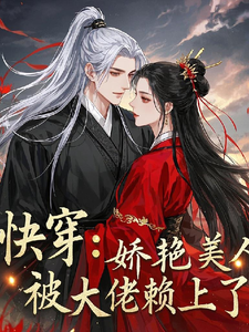 花颜时槊完整版小说《快穿：娇艳美人被大佬赖上了》免费阅读
