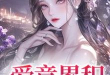 爱意累积沈姝明夜,爱意累积小说免费阅读-殇情文学