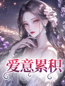 爱意累积沈姝明夜，爱意累积小说免费阅读
