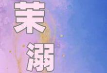 茉溺最新章节,茉溺免费阅读-殇情文学
