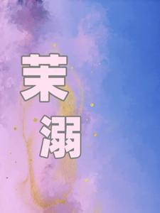 茉溺最新章节，茉溺免费阅读
