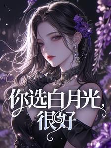 叶南星陆时宴小说你选白月光，很好在线阅读章节