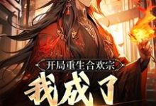 开局重生合欢宗,我成了宗门老祖步药连,开局重生合欢宗,我成了宗门老祖完整版最新章节-殇情文学