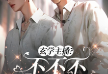 已完结小说《吃烂瓜,恰烂钱,玄学主播不要脸》在线章节阅读-殇情文学