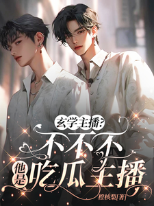 已完结小说《吃烂瓜，恰烂钱，玄学主播不要脸》在线章节阅读