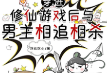 《穿进修仙游戏后与男主相追相杀》全集免费在线阅读(叶行舟)-殇情文学