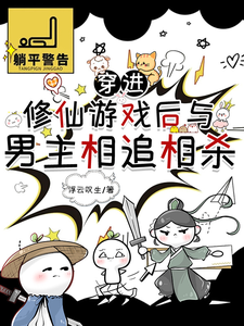 《穿进修仙游戏后与男主相追相杀》全集免费在线阅读（叶行舟）
