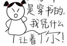 哪里可以免费找到大家都是穿书的,我凭什么让着你?-殇情文学