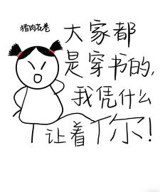 哪里可以免费找到大家都是穿书的，我凭什么让着你？