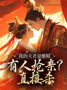 宋青鸾封疆小说叫什么（我的夫君是醋精，有人抢亲？直接杀完整版免费阅读）