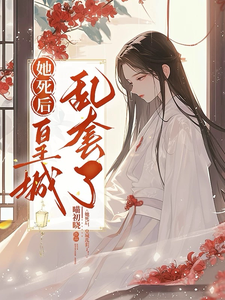 免费看她死后，皇城乱套了！小说的网站有哪些？