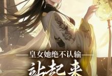 桑离北黎小说皇女她绝不认输,站起来就要逆天道完整版阅读-殇情文学