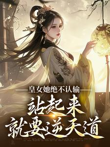桑离北黎小说皇女她绝不认输，站起来就要逆天道完整版阅读