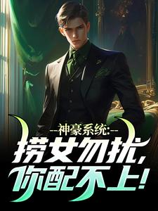 哪里能找到神豪系统：捞女勿扰，你配不上！小说的全部章节？