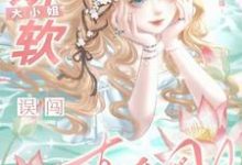 良心主播:娇软大小姐误闯直播圈完整版小说免费阅读,良心主播:娇软大小姐误闯直播圈小说-殇情文学