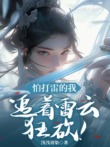 完结版《怕打雷的我，追着雷云狂砍！》章节阅读