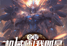寻找能够免费阅读全民:机械师!我即是移动要塞小说的平台-殇情文学