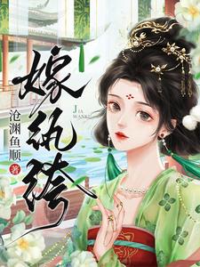 嫁纨绔-沧渊鱼顺棠鸢小说在线章节目录阅读最新章节