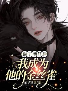 周宁明司寒小说叫什么（踹了前任后我成为他的金丝雀完整版免费阅读）