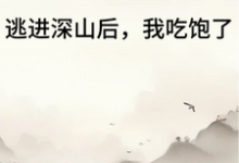 《逃进深山后我吃饱了》小说大结局免费试读 苏半夏裴浅小说-殇情文学