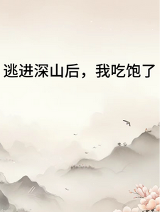 《逃进深山后我吃饱了》小说大结局免费试读 苏半夏裴浅小说