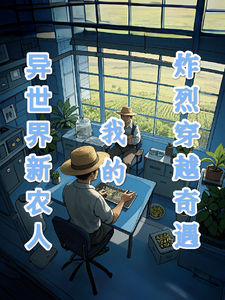 异世界新农人：我的炸裂穿越奇遇小说，异世界新农人：我的炸裂穿越奇遇在线阅读