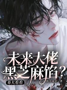 《未来大佬黑芝麻馅？养大看看》小说大结局免费试读 孟心怀小说