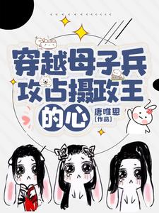 完结版《穿越母子兵，攻占摄政王的心》免费阅读