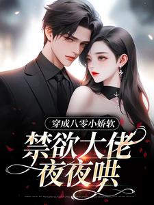 穿成八零小娇软，禁欲大佬夜夜哄小说完结版章节免费阅读