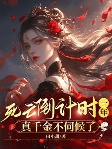 哪里能找到死亡倒计时一年，真千金不伺候了小说的最新更新和免费章节？